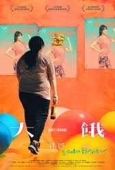 Неподъемное желание (2019)