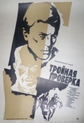 Тройная проверка (1969)
