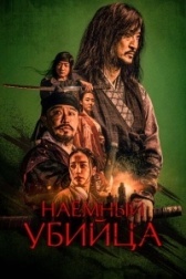 Наемный убийца (2019)