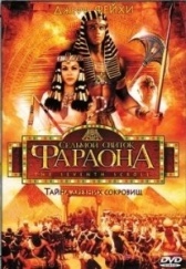 Седьмой свиток фараона (1999)