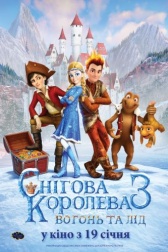 Снежная королева 3. Огонь и лед (2016)