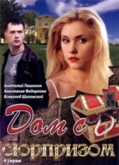 Дом с сюрпризом (2009)