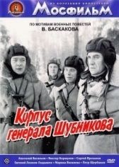 Корпус генерала Шубникова (1980)