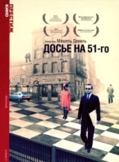Досье на 51-го (1978)