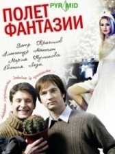 Полет фантазии (2008)