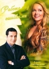 Работа над ошибками (2015)