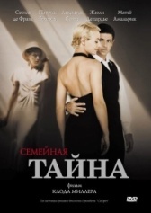 Семейная тайна (2018)