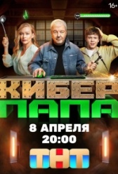 Киберпапа (2024)