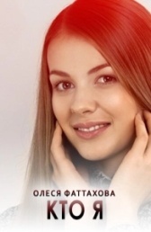 Кто я (2015)