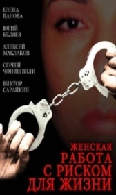 Женская работа с риском для жизни (2006)