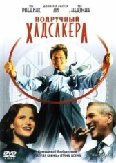 Подручный Хадсакера (1994)