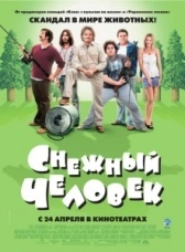 Снежный человек (2008)
