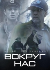 Те, кто нас окружает  (2021)