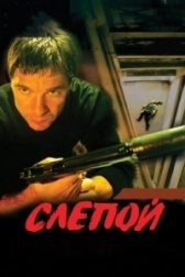 Слепой (2012)