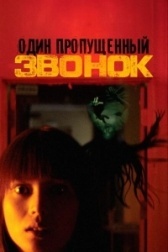 Один пропущенный звонок (2007)