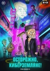 Осторожно, Киберземляне! (2021)