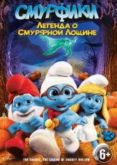 Смурфики: Легенда о Смурфной лощине (2013)