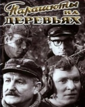 Парашюты на деревьях	 (1973)