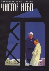 Чистое небо (1961)