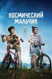 Космический мальчик  (2021)