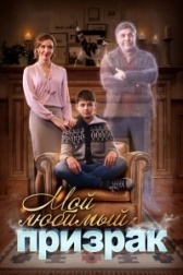 Мой любимый призрак (2022)