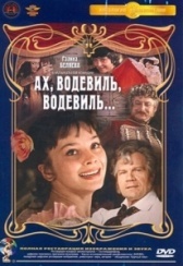 Ах, водевиль, водевиль... (1980)