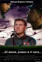 22 июня, ровно в 4 часа		 (1992)