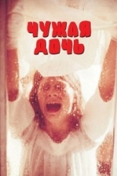 Чужая дочь (2016)