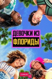 Девочки из Флориды (2019)