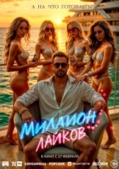 Миллион лайков (2024)