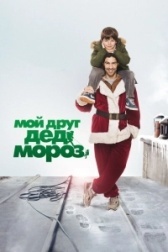 Мой друг Дед Мороз  (2014)
