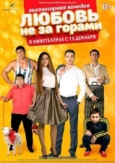 Любовь не за горами		 (2016)