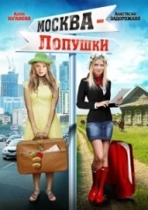 Москва — Лопушки (2014)