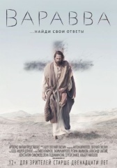 Варавва (2018)