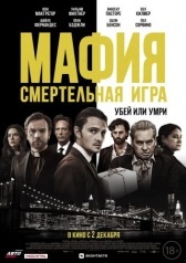 Мафия: Смертельная игра (2021)