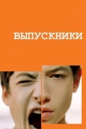 Выпускники (2014)