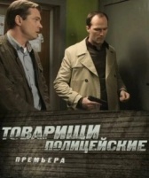 Товарищи полицейские (2011)