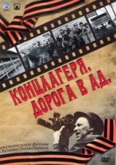 Концлагеря. Дорога в ад (2009)