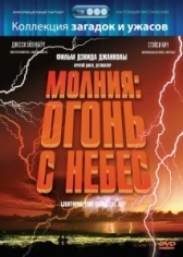 Молния: Огонь с небес (2001)