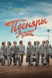За полчаса до весны (2017)