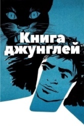 Книга джунглей (1989)