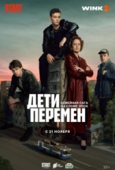 Дети перемен (2024)