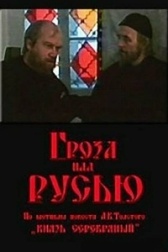Гроза над Русью (1992)