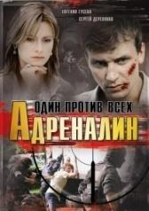 Адреналин (2008)