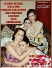 Женщины и прочие неприятности (2014)