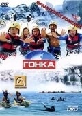 Гонка (2008)