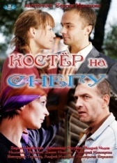 Костер на снегу (2012)