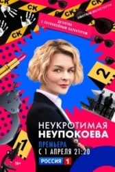 Неукротимая Неупокоева (2022)