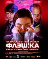 Флэшка (2022)