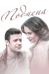 Подмена (2018)